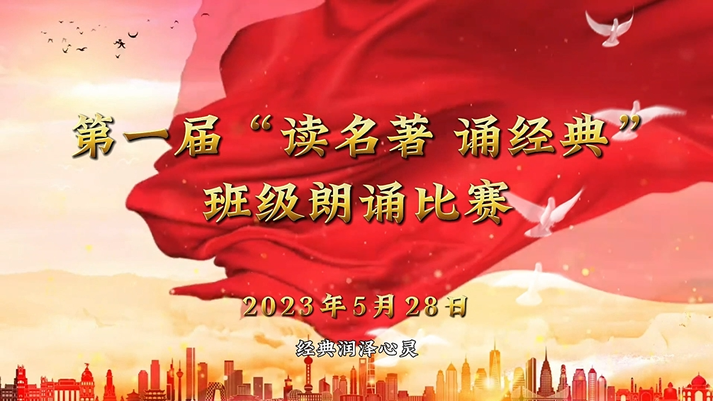 “读名著 诵经典”班级朗诵比赛视频V4.mp4
