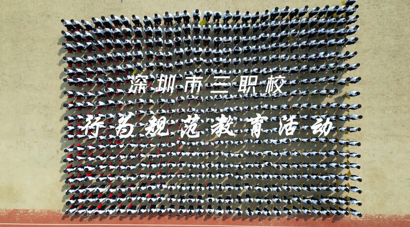 2023年行为规范教育活动成果汇报视频.mp4
